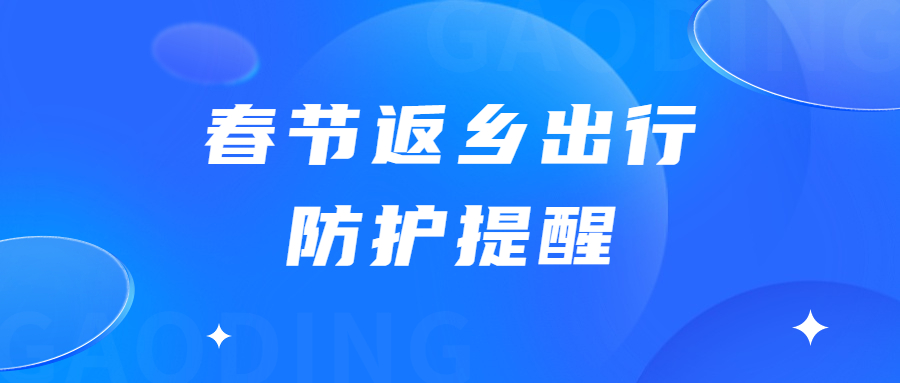 廣東疾控：春節(jié)返鄉(xiāng)出行防護(hù)三大答疑