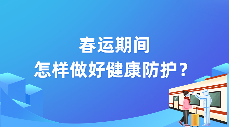 春運期間怎樣做好健康防護(hù)？