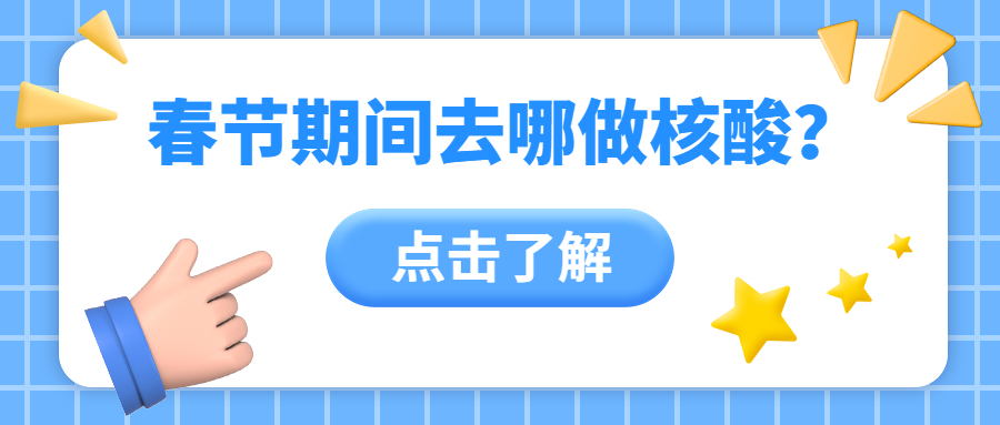 關(guān)于廣州市2023年春節(jié)假期（除夕至初六）核酸檢測服務(wù)信息的通告