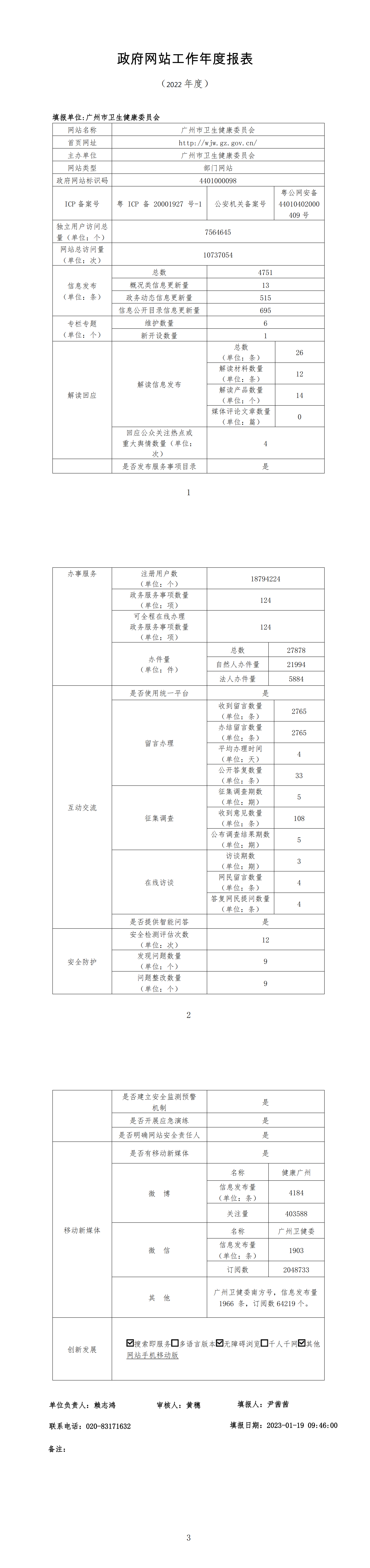廣州市衛(wèi)生健康委員會2022年政府網站工作年度報表 (2)_00(1).png
