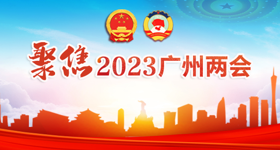 聚焦2023廣州兩會(huì)