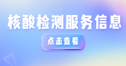 廣州最新公布243個便民采樣點！地址、服務(wù)時間