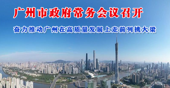 【一圖讀懂】一圖讀懂16屆30次市政府常務(wù)會(huì)議