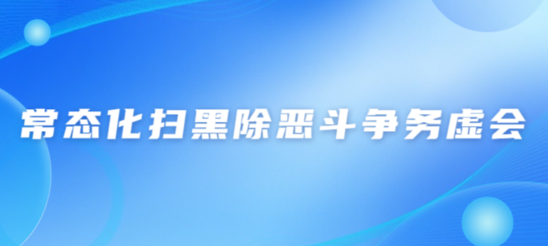 白云區(qū)掃黑辦召開2023年常態(tài)化掃黑除惡斗爭(zhēng)務(wù)虛會(huì)