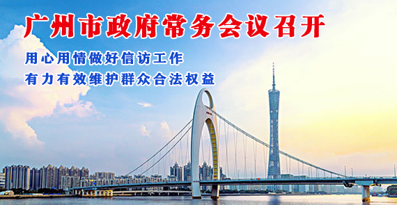 【一圖讀懂】一圖讀懂16屆32次市政府常務(wù)會(huì)議