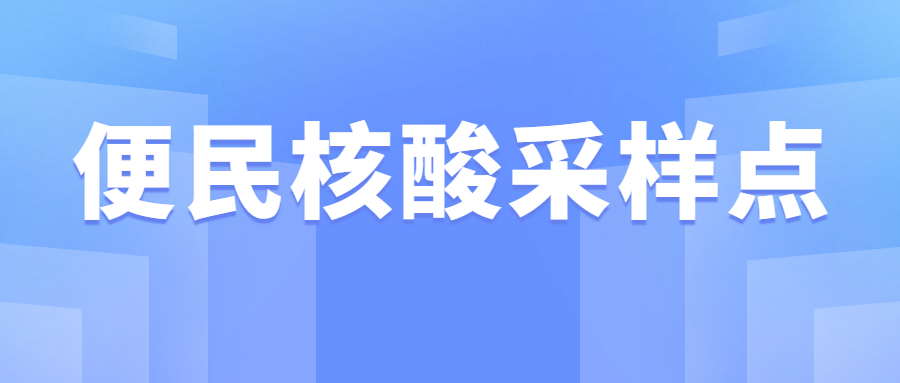 廣州3月2日-4月1日便民核酸采樣點匯總！地址、服務(wù)時間→