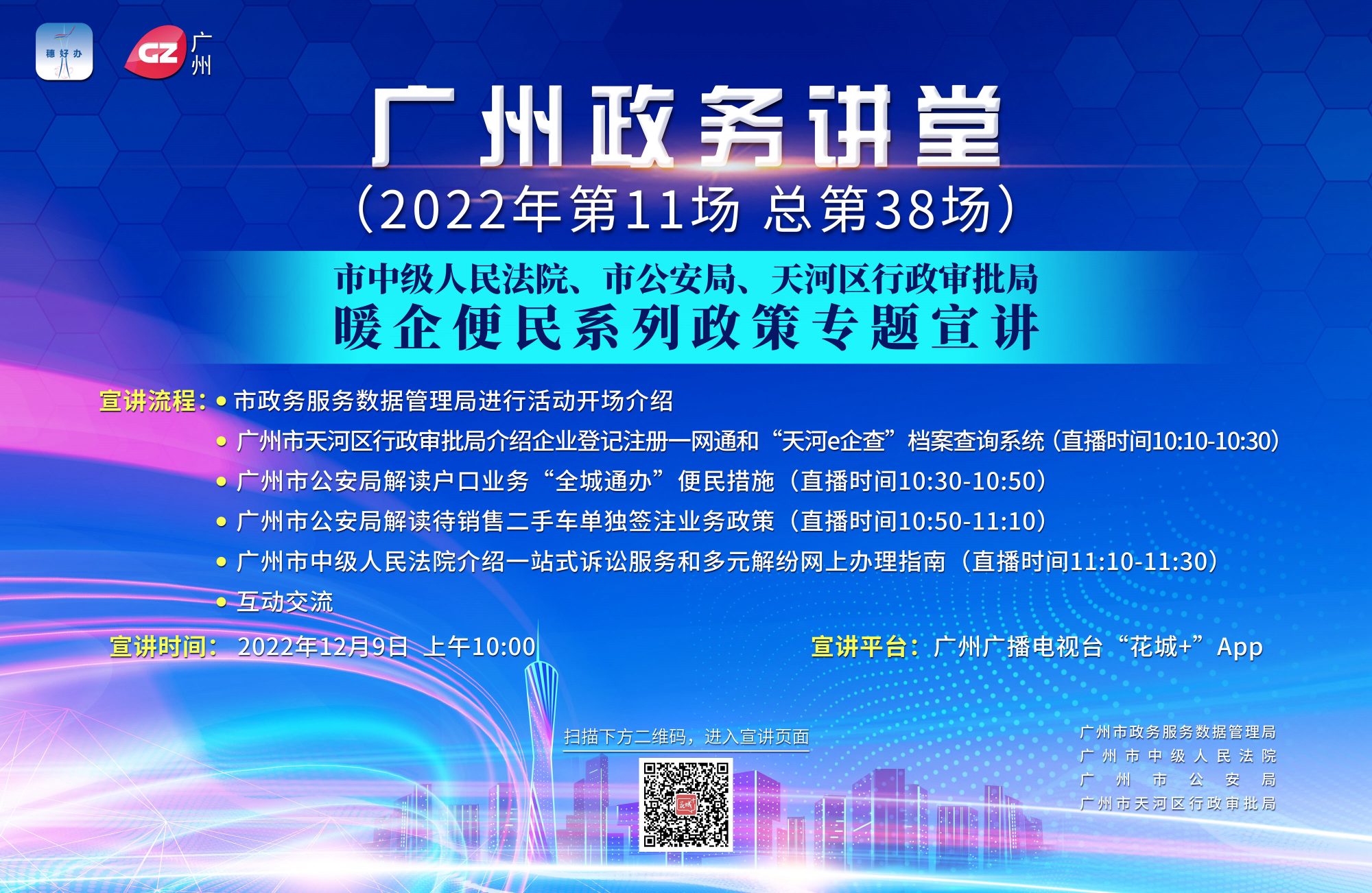 廣州政務(wù)講堂（第38場）——市中級人民法院、市公安局、天河區(qū)行政審批局暖企便民系列政策專題宣講