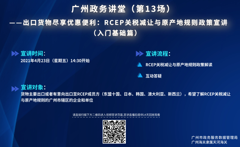 廣州政務(wù)講堂（第13場(chǎng)）——RCEP關(guān)稅減讓與原產(chǎn)地規(guī)則政策宣講