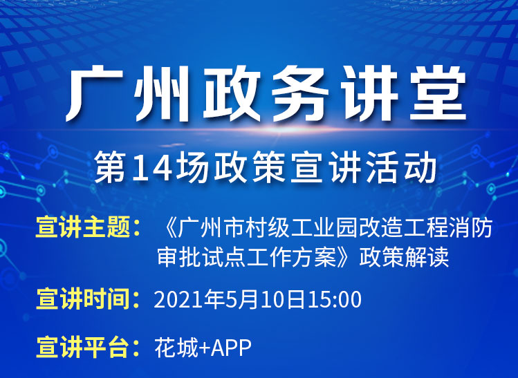 廣州政務(wù)講堂（第14場）——《廣州市村級工業(yè)園改造工程消防審批試點(diǎn)工作方案》解讀