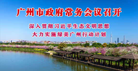 【一圖讀懂】一圖讀懂16屆33次市政府常務(wù)會(huì)議