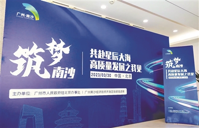 廣州在京舉辦推介活動 京穗暢談南沙高質量發(fā)展