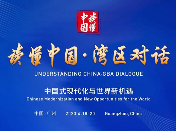 “讀懂中國(guó)·灣區(qū)對(duì)話”專題論壇將于4月18日至20日在廣州舉辦