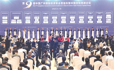第九屆中國(guó)廣州國(guó)際投資年會(huì)暨福布斯中國(guó)創(chuàng)投高峰論壇圓滿舉辦
