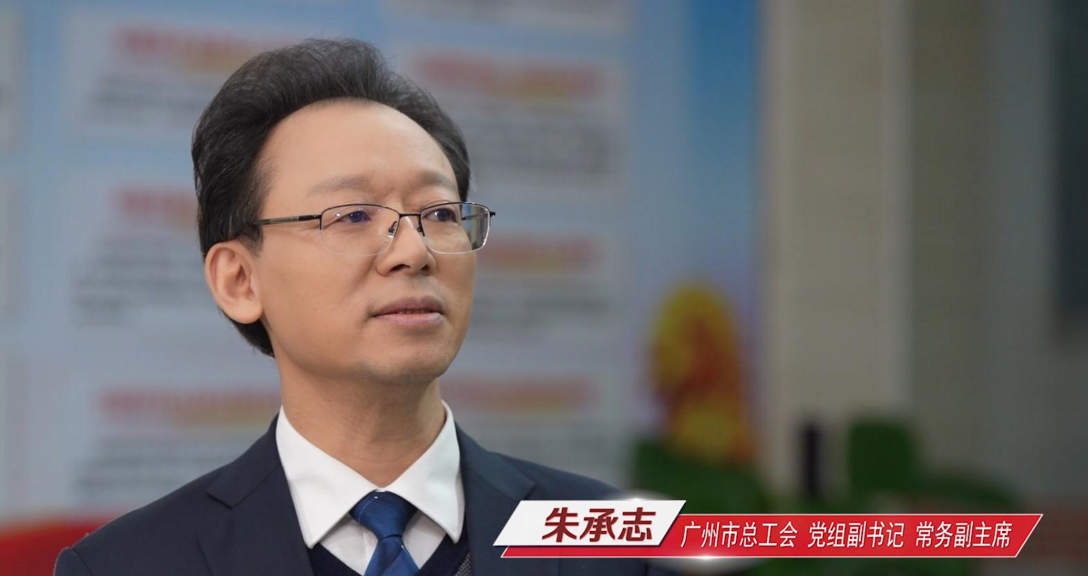 廣州市總工會(huì)黨組副書記、常務(wù)副主席朱承志做客作風(fēng)建設(shè)在路上（上）