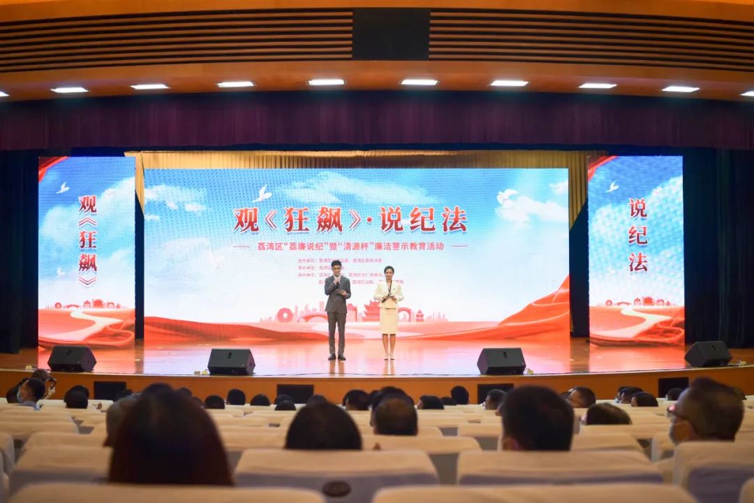觀《狂飆》·說(shuō)紀(jì)法——荔灣這樣筑牢干部廉潔底線！