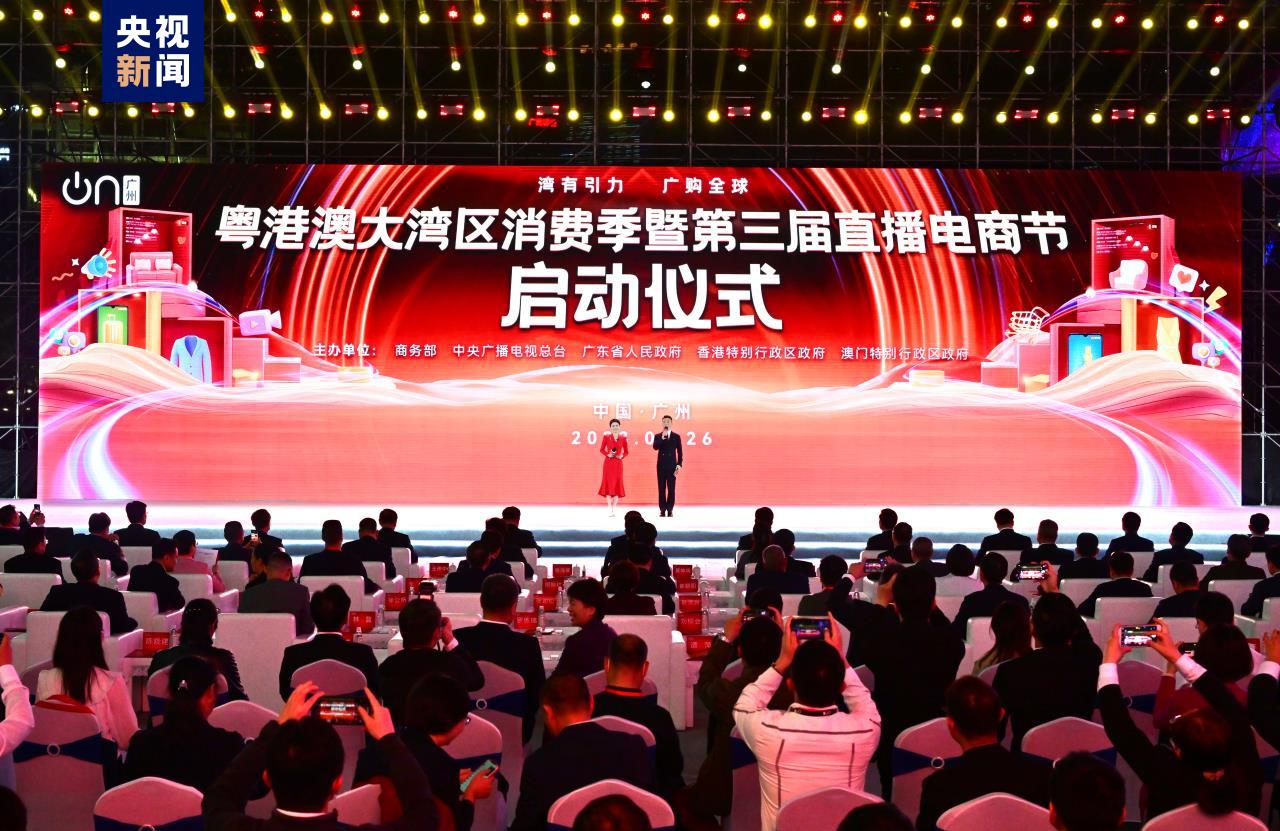 粵港澳大灣區(qū)消費(fèi)季暨第三屆直播電商節(jié)啟動(dòng)