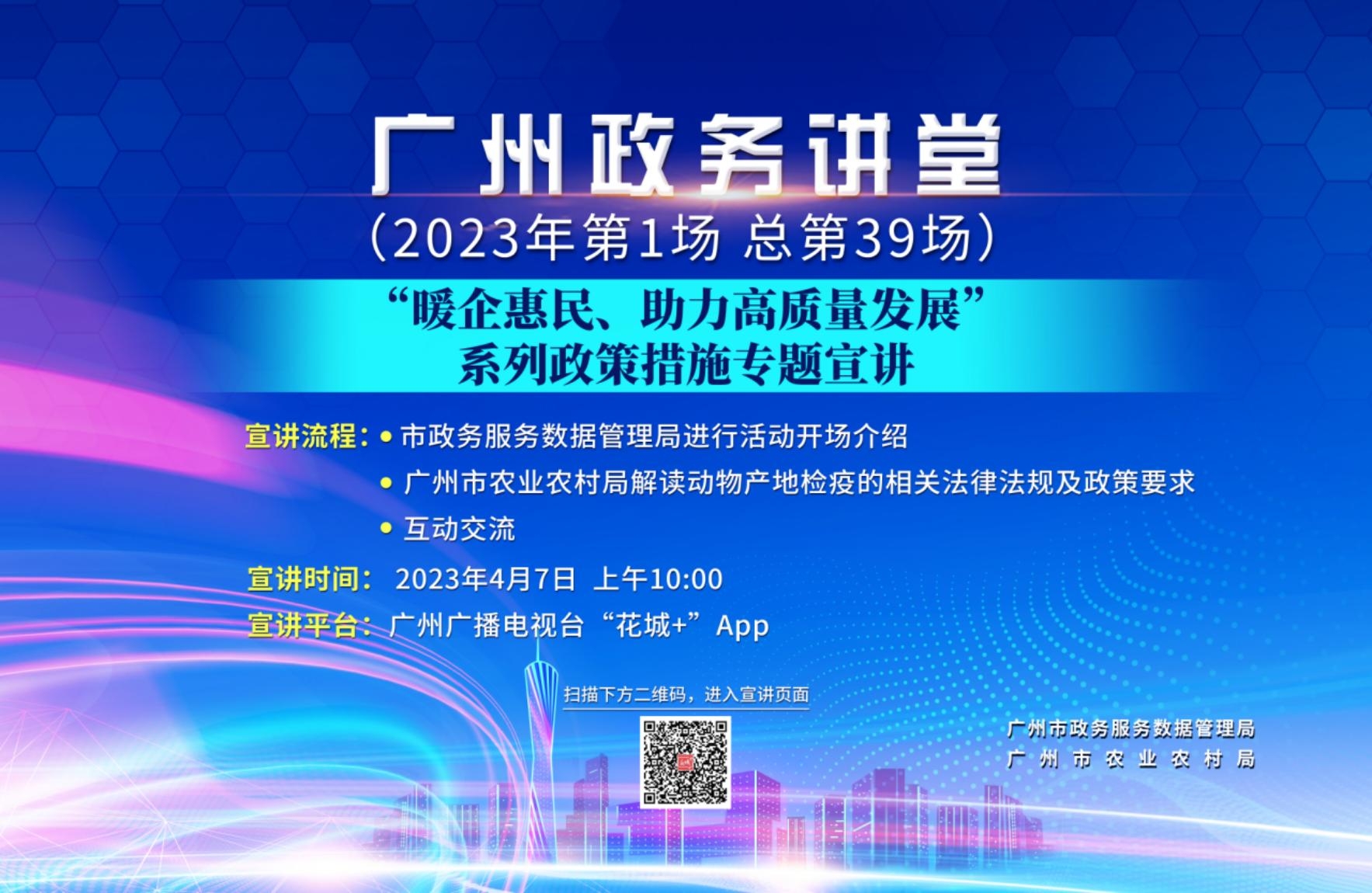 廣州政務(wù)講堂（第39場）-“暖企惠民，助力高質(zhì)量發(fā)展”系列政策措施專題宣講