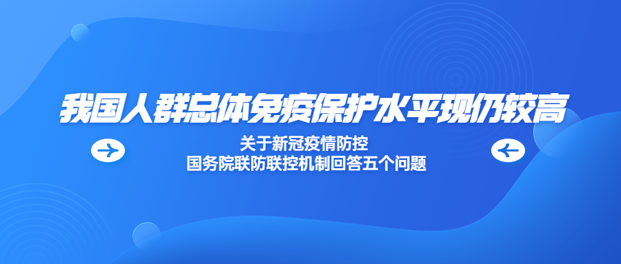 關(guān)于新冠疫情防控 國務(wù)院聯(lián)防聯(lián)控機制回答五個問題