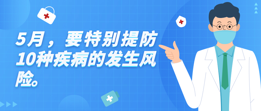 疾控專家提醒：5月要重點防范10種病