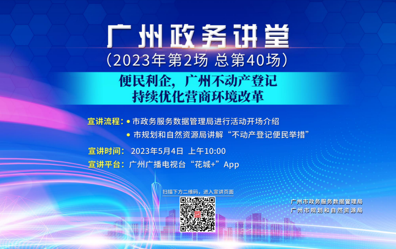 廣州政務(wù)講堂（第40場(chǎng)）——便民利企，廣州不動(dòng)產(chǎn)登記持續(xù)優(yōu)化營(yíng)商環(huán)境改革
