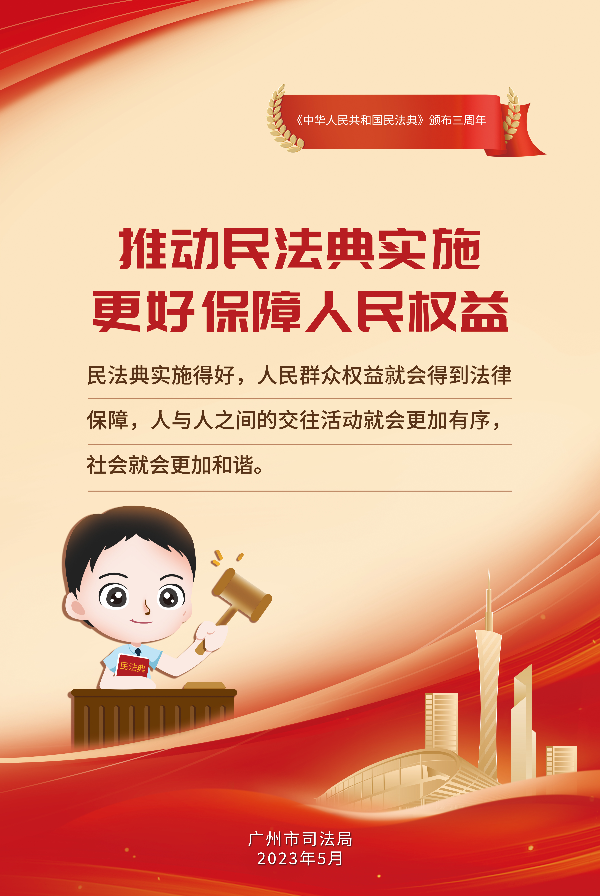 推動民法典實施 更好保障人民權(quán)益