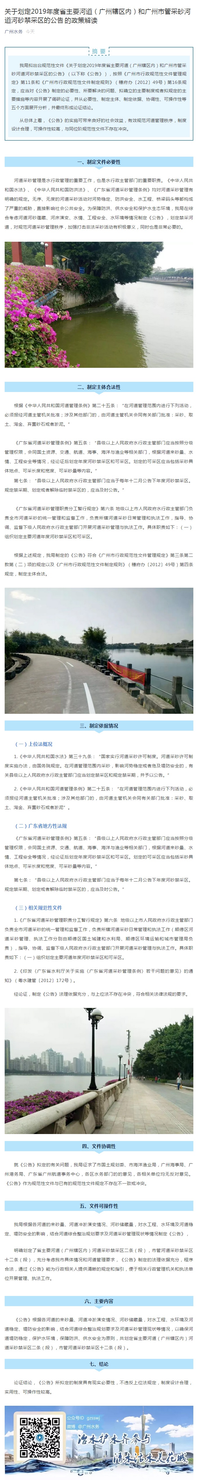 關(guān)于劃定2019年度省主要河道（廣州轄區(qū)內(nèi)）和廣州市管采砂河道河砂禁采區(qū)的公告的政策解讀