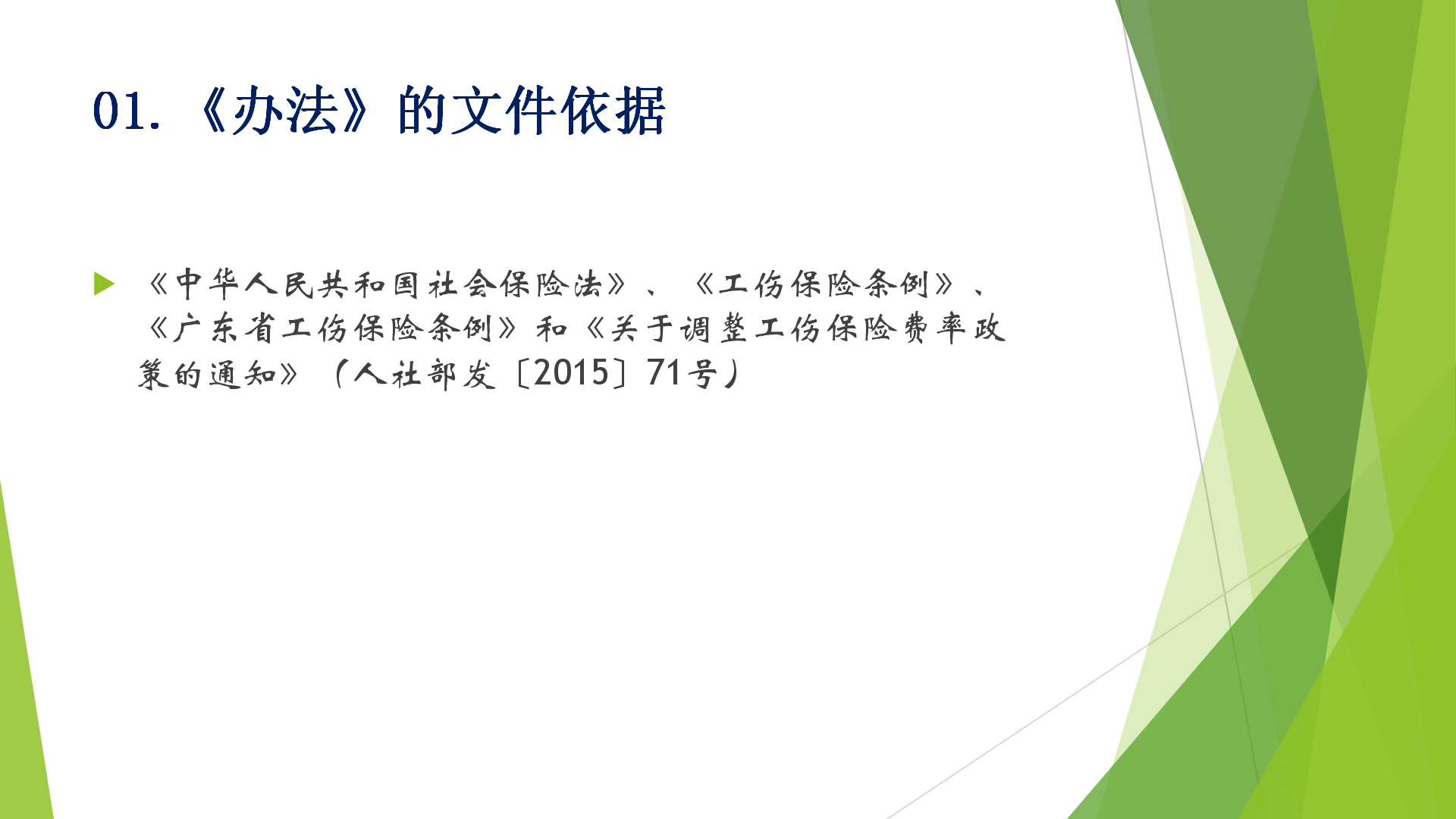 2《廣州市工傷保險(xiǎn)浮動(dòng)費(fèi)率管理辦法》政策解讀.png