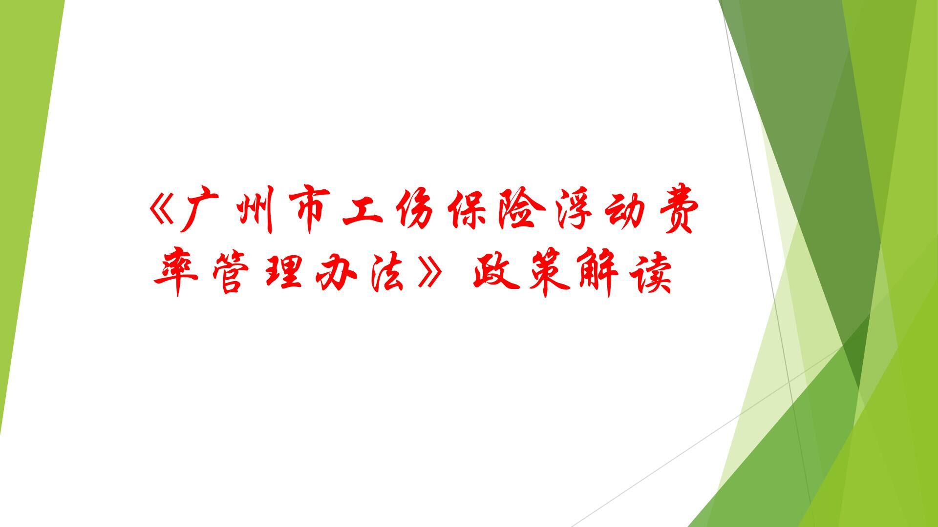 5《廣州市工傷保險(xiǎn)浮動(dòng)費(fèi)率管理辦法》政策解讀.jpg