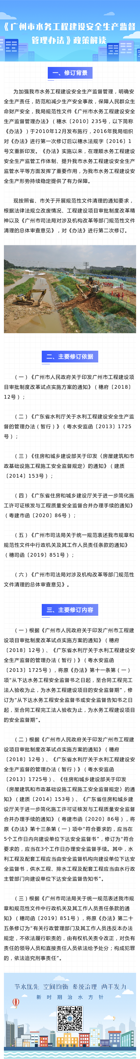 《廣州市水務(wù)工程建設(shè)安全生產(chǎn)監(jiān)督管理辦法》政策解讀.png