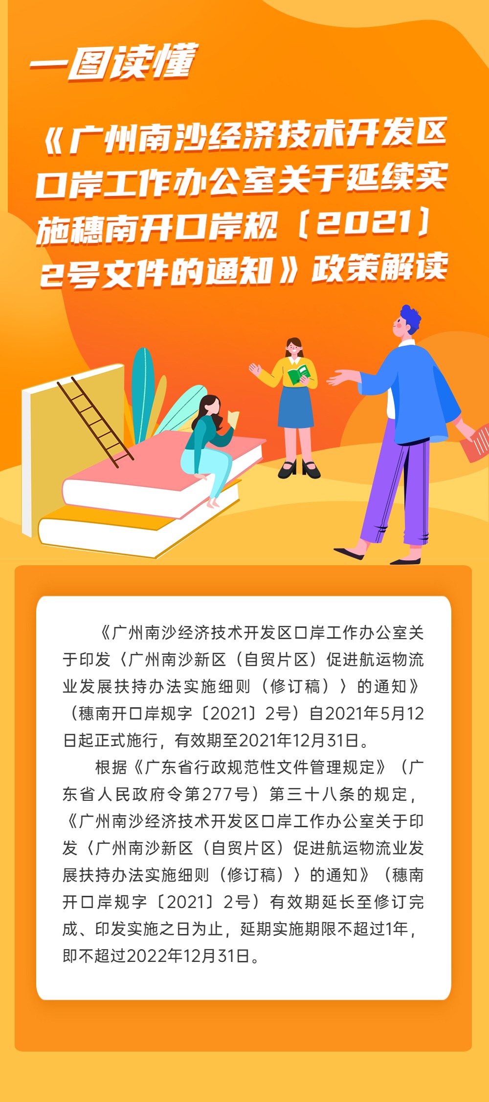 《廣州南沙經(jīng)濟(jì)技術(shù)開(kāi)發(fā)區(qū)口岸工作辦公室關(guān)于延續(xù)實(shí)施穗南開(kāi)口岸規(guī)字〔2021〕2號(hào)文件的通知》政策解讀.jpg