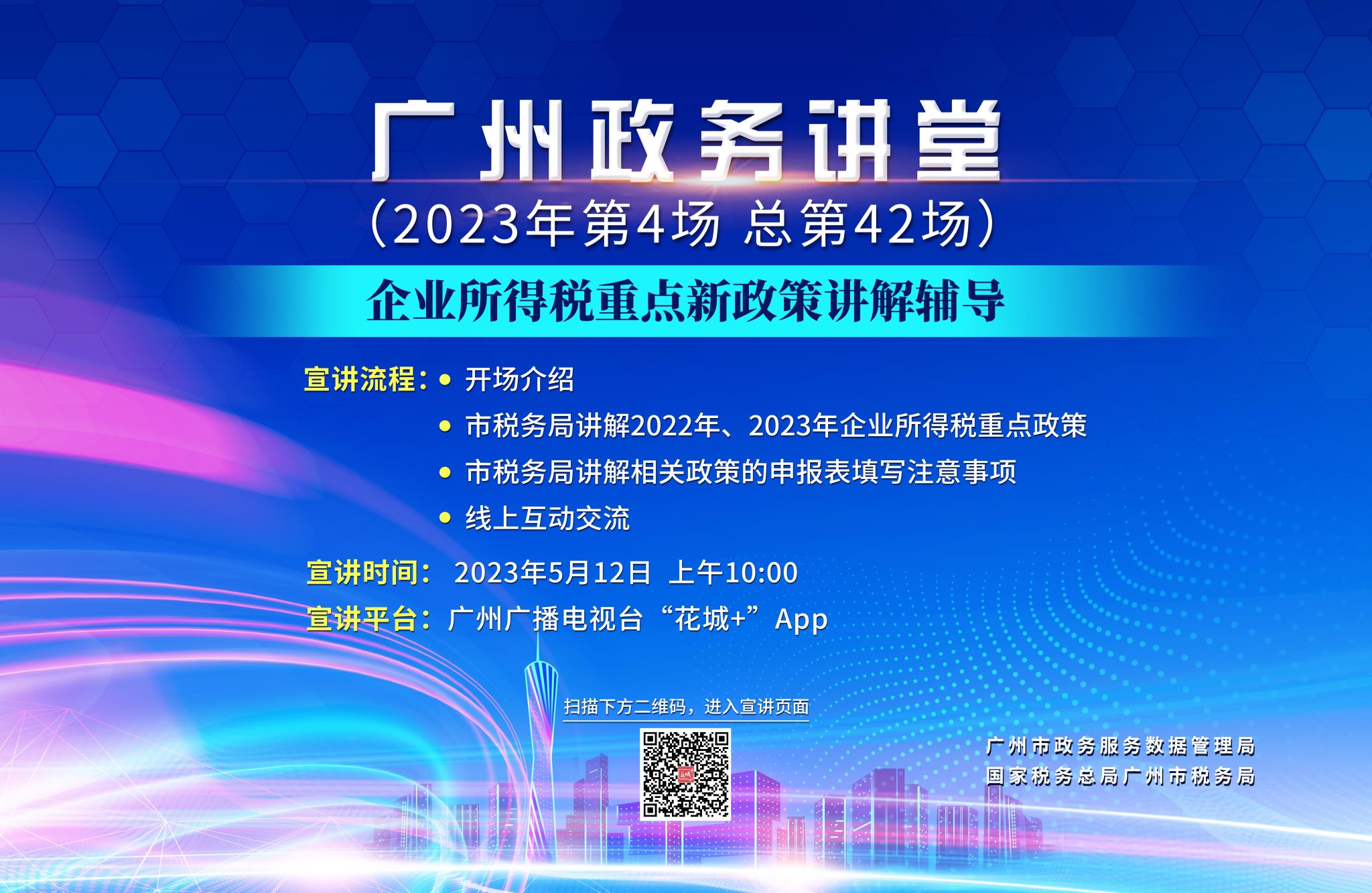 廣州政務(wù)講堂（第42場）——企業(yè)所得稅重點(diǎn)新政策講解輔導(dǎo)