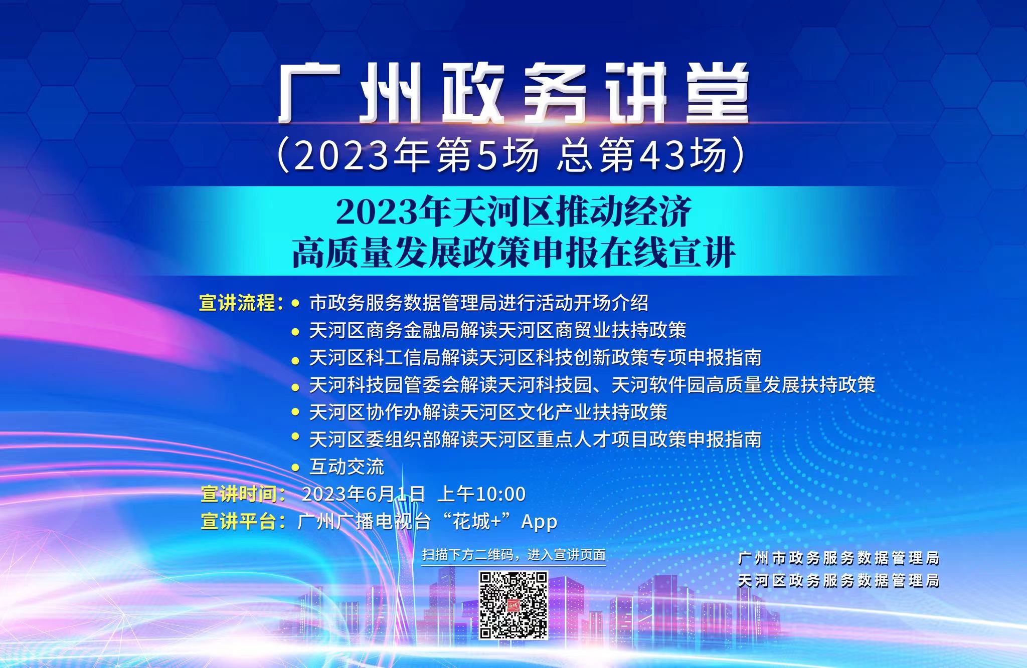 廣州政務(wù)講堂（第43場）——2023年天河區(qū)推動經(jīng)濟(jì)高質(zhì)量發(fā)展政策申報(bào)在線宣講