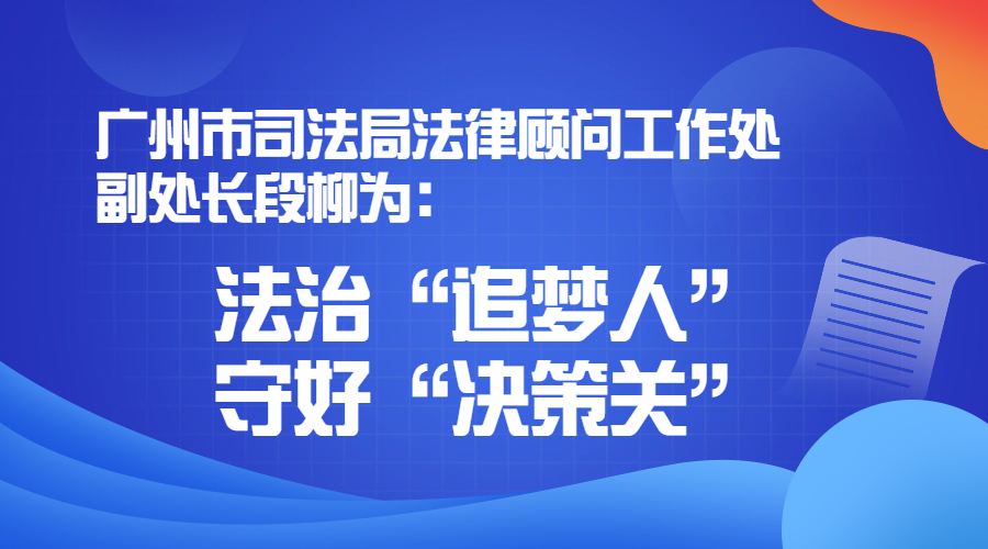 廣州市司法局法律顧問工作處副處長(zhǎng)段柳為：法治“追夢(mèng)人” 守好“決策關(guān)”