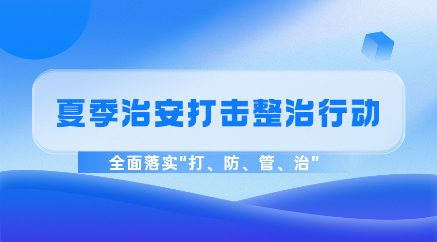 廣州市公安局部署開(kāi)展夏季治安打擊整治行動(dòng)