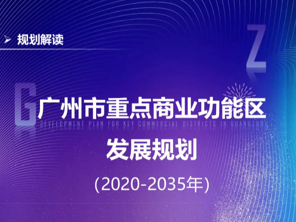 【一圖讀懂】廣州市重點(diǎn)商業(yè)功能區(qū)發(fā)展規(guī)劃（2020-2035年）