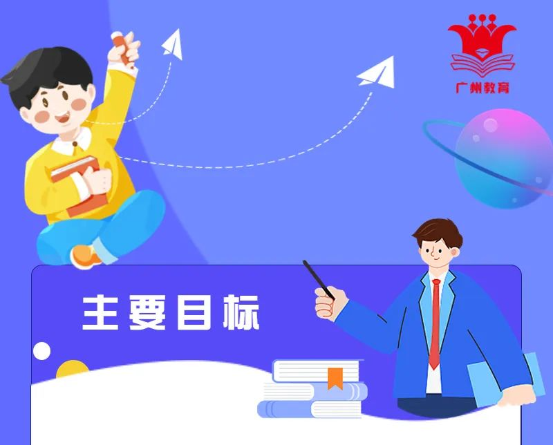 【一圖讀懂】《廣州市“十四五”學(xué)前教育發(fā)展提升行動(dòng)計(jì)劃》