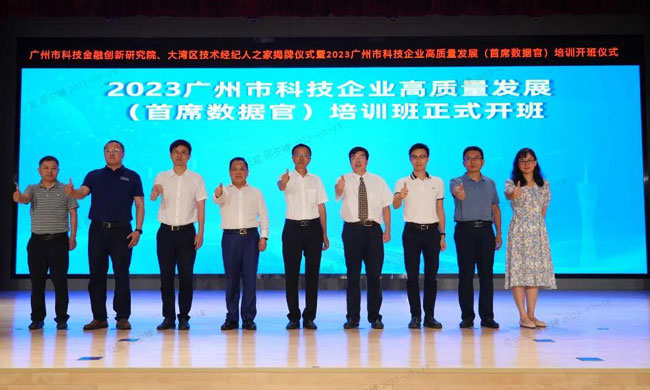 圖1.-2023廣州市科技企業(yè)高質(zhì)量發(fā)展（首席數(shù)據(jù)官）培訓(xùn)開班361.jpg