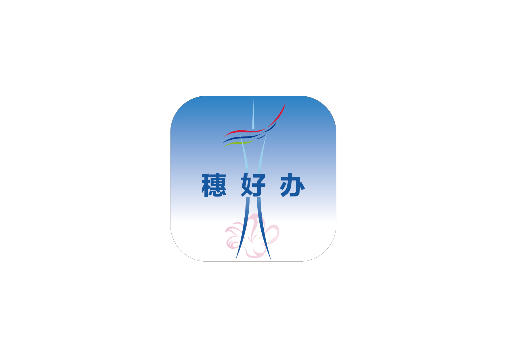 “穗好辦”logo.png