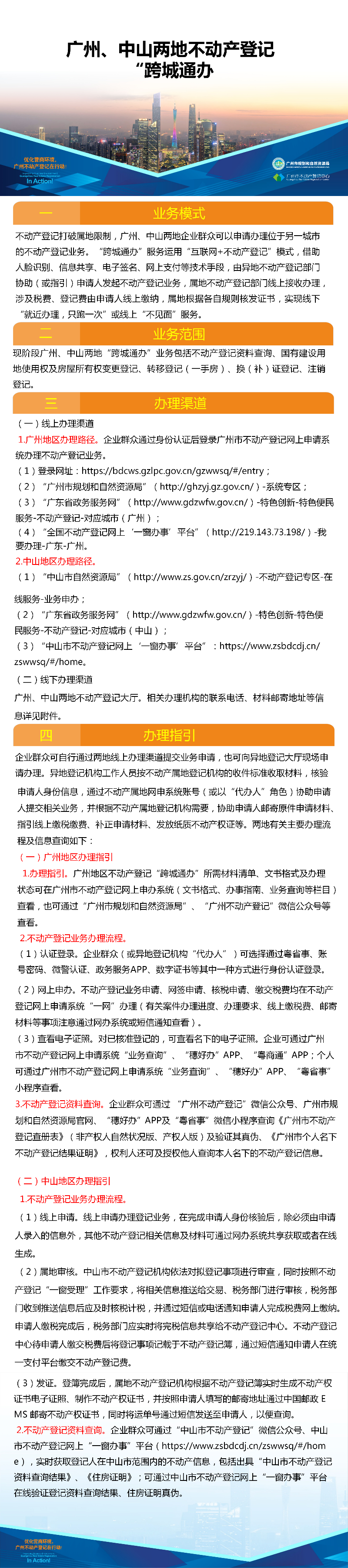 一圖讀懂-廣州、中山兩地不動產(chǎn)登記業(yè)務(wù)“跨城通辦”4216.png