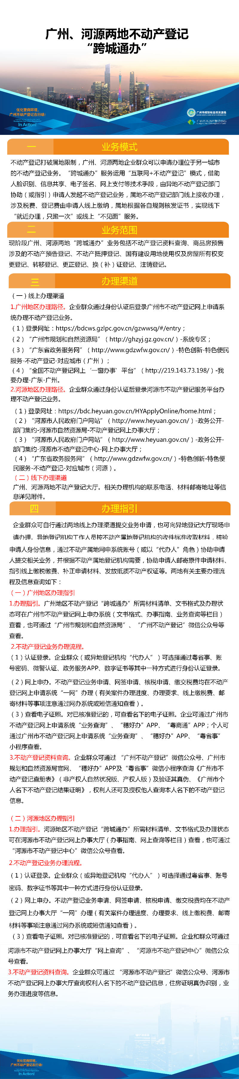 一圖讀懂-廣州、河源兩地不動產(chǎn)登記業(yè)務(wù)“跨城通辦”.png