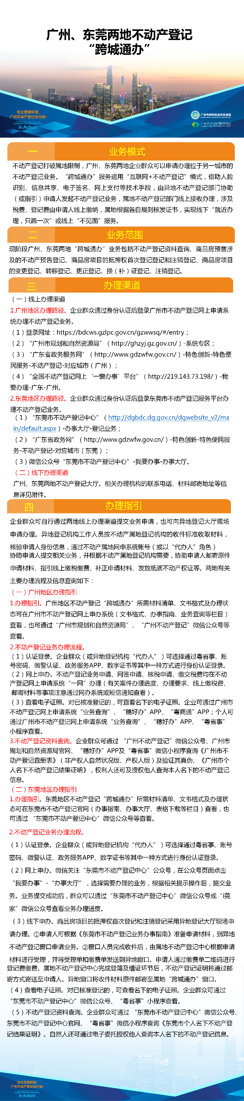一圖讀懂-廣州、東莞兩地不動產(chǎn)登記業(yè)務(wù)“跨城通辦”.png