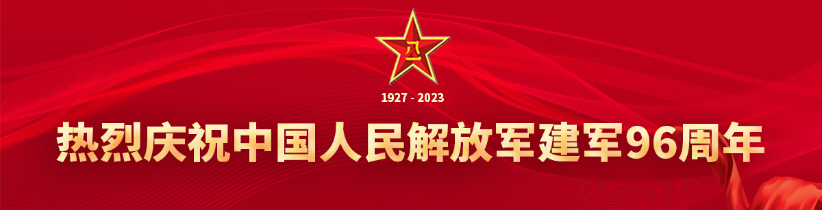 慶祝中國(guó)人民解放軍建軍96周年