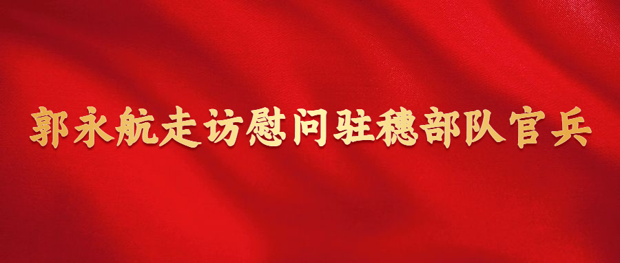 郭永航走訪慰問(wèn)駐穗部隊(duì)官兵