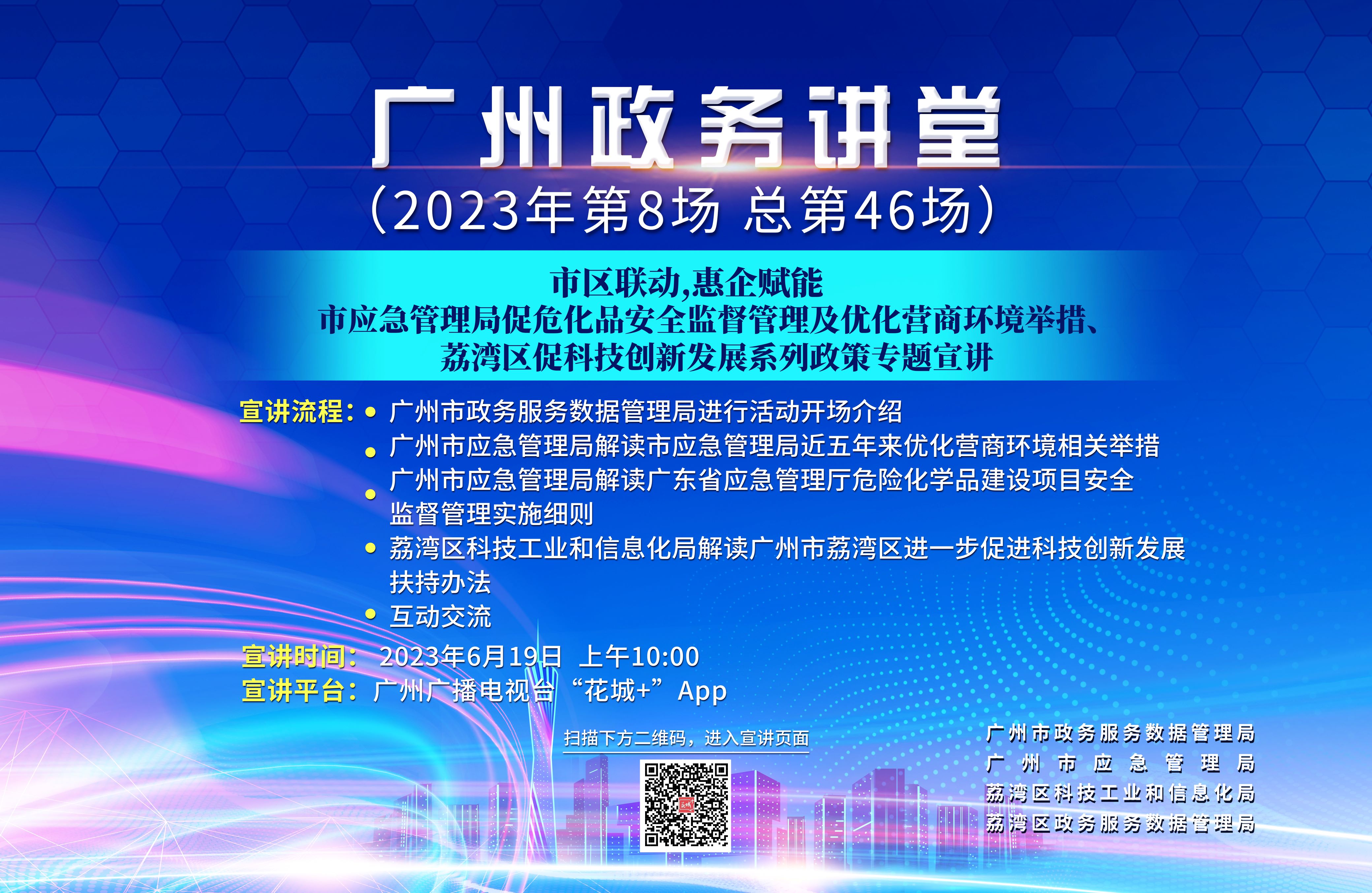 廣州政務(wù)講堂（第46場）——市區(qū)聯(lián)動，惠企賦能——市應(yīng)急管理局促?；钒踩O(jiān)督管理及優(yōu)化營商環(huán)境舉措、荔灣區(qū)促科技創(chuàng)新發(fā)展系列政策專題宣講