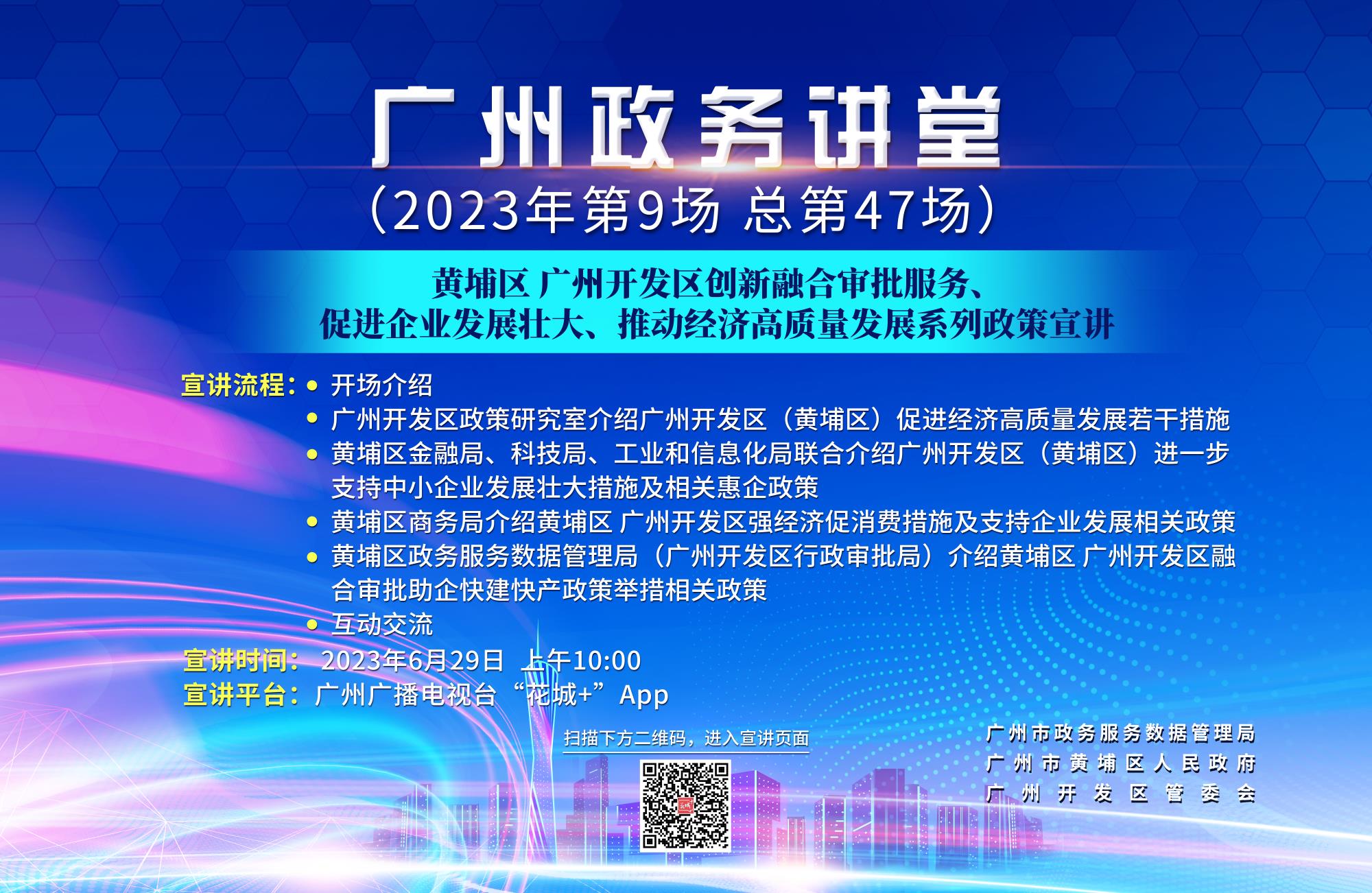 廣州政務(wù)講堂（第47場）——黃埔區(qū) 廣州開發(fā)區(qū)創(chuàng)新融合審批服務(wù)、促進(jìn)企業(yè)發(fā)展壯大、推動經(jīng)濟(jì)高質(zhì)量發(fā)展系列政策宣講