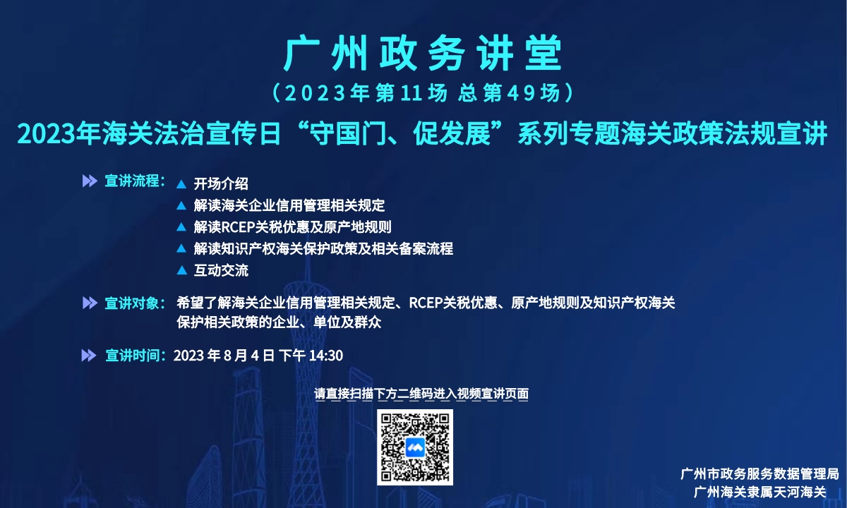 廣州政務(wù)講堂（第49場）——2023年海關(guān)法治宣傳日“守國門、促發(fā)展”系列專題海關(guān)政策法規(guī)宣講