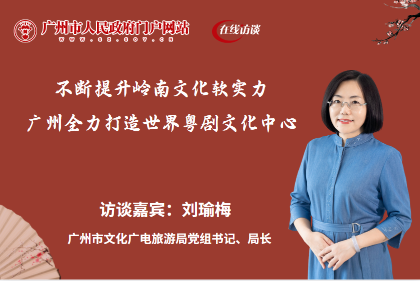 不斷提升嶺南文化軟實(shí)力，廣州全力打造世界粵劇文化中心