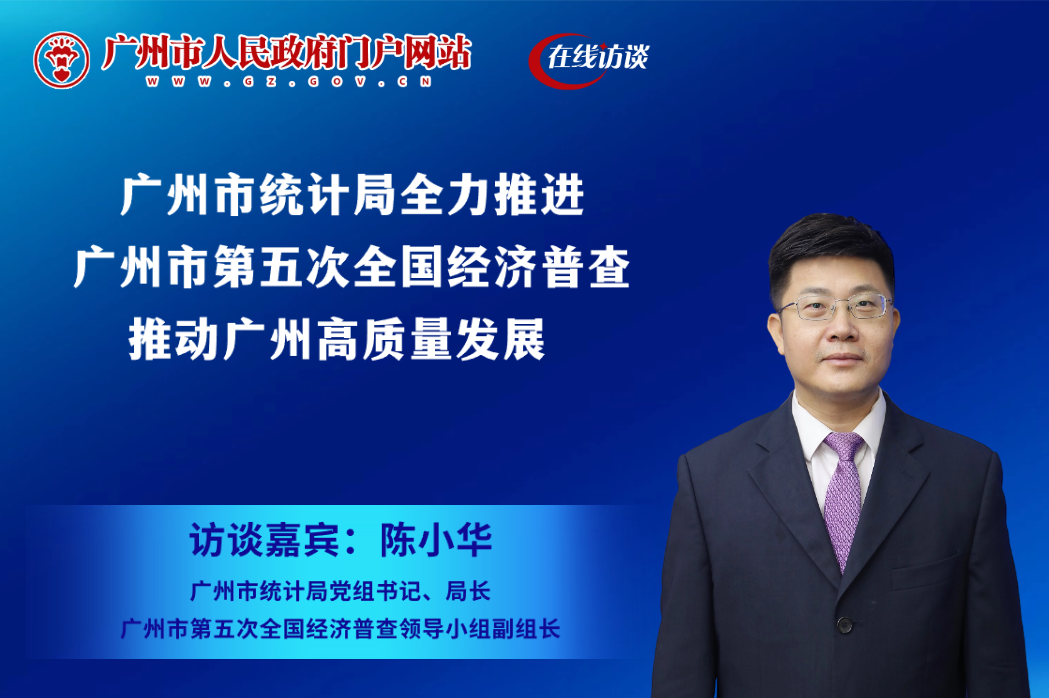 廣州市統(tǒng)計(jì)局全力推進(jìn)廣州市第五次全國經(jīng)濟(jì)普查 推動(dòng)廣州高質(zhì)量發(fā)展