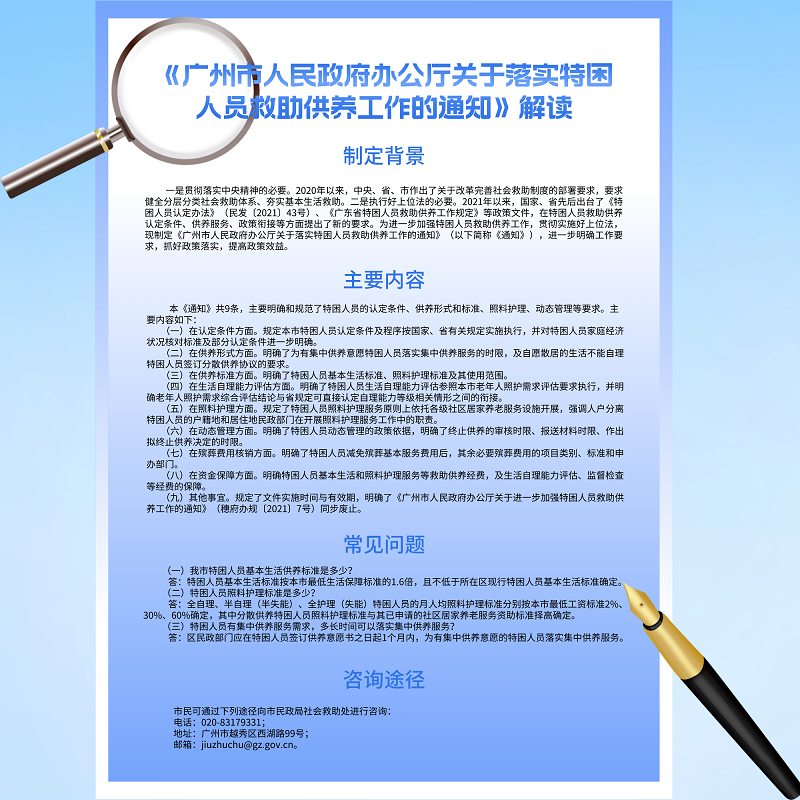 【一圖讀懂】《廣州市人民政府辦公廳關(guān)于落實(shí)特困人員救助供養(yǎng)工作的通知》.png