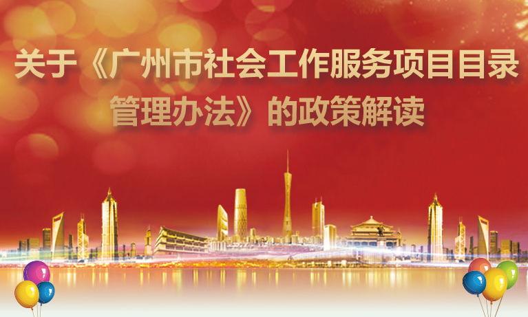 【一圖讀懂】《廣州市社會(huì)工作服務(wù)項(xiàng)目目錄管理辦法》的解讀